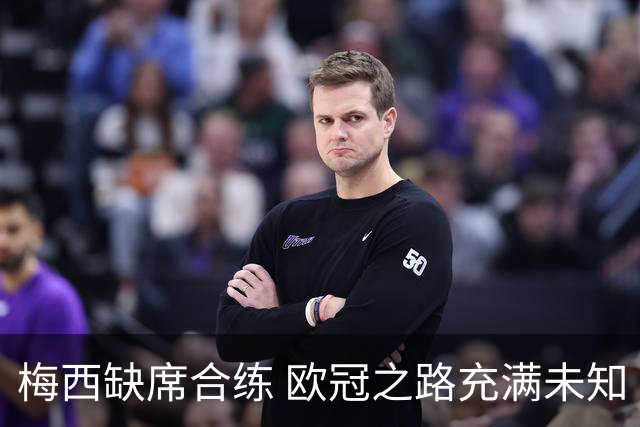 梅西缺席合练 欧冠之路充满未知