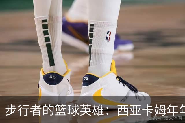 步行者的篮球英雄：西亚卡姆年年出彩，重回总决赛不是梦！