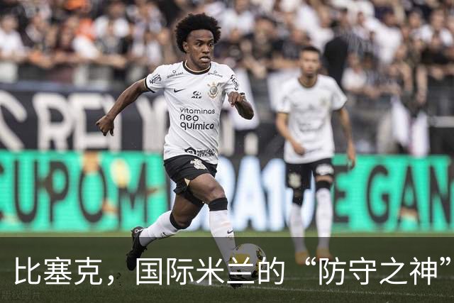 比塞克，国际米兰的“防守之神”月度荣誉加冕！
