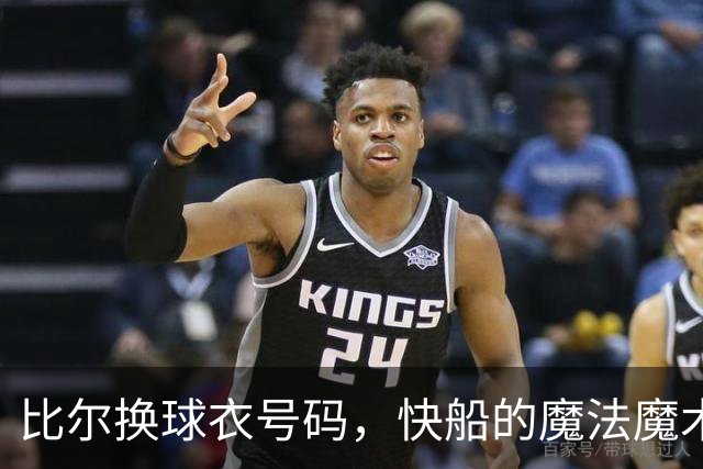 比尔换球衣号码，快船的魔法魔术又要上演了？