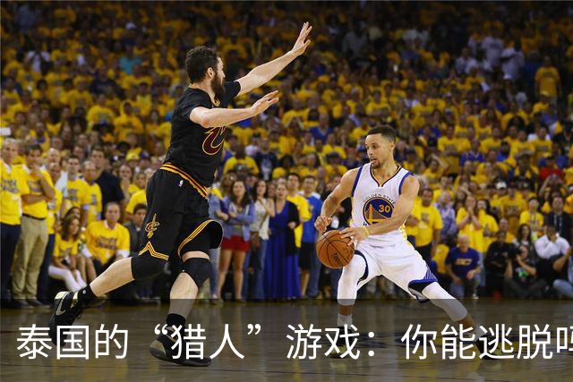 泰国的“猎人”游戏：你能逃脱吗？
