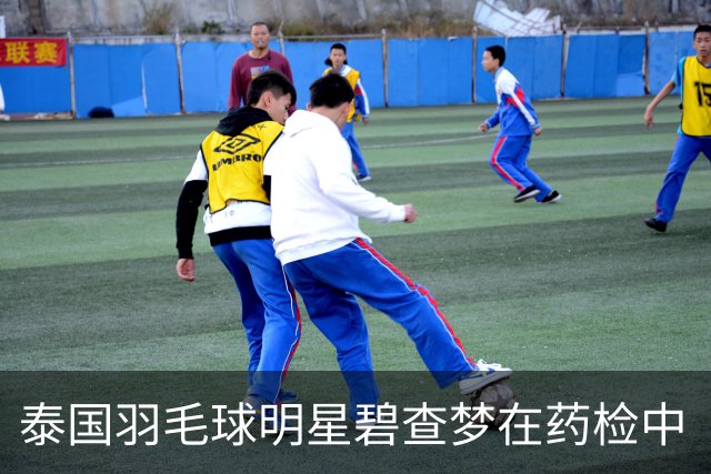 泰国羽毛球明星碧查梦在药检中“落马”，暂时被禁赛