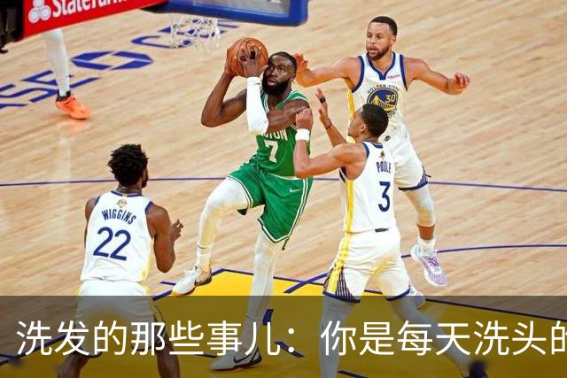 洗发的那些事儿：你是每天洗头的勇士还是偶尔的懒人？