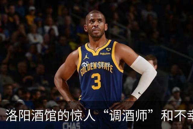 洛阳酒馆的惊人“调酒师”和不幸的张先生