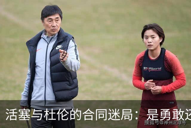 活塞与杜伦的合同迷局：是勇敢还是不屈？