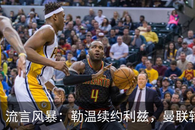 流言风暴：勒温续约利兹，曼联转会计划泡汤？