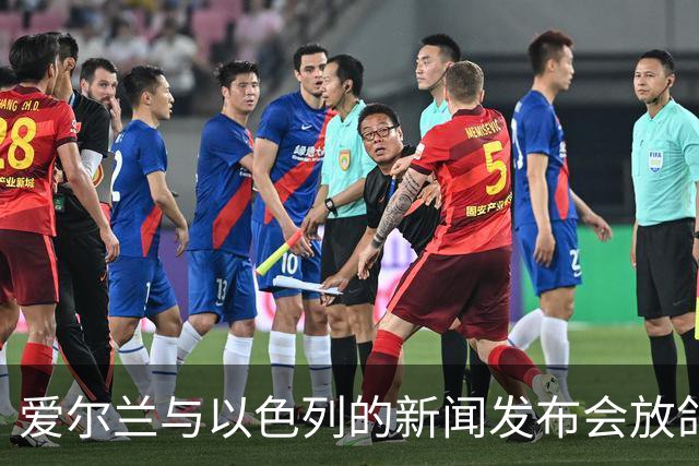 爱尔兰与以色列的新闻发布会放鸽子，何时恢复还未见雾霾