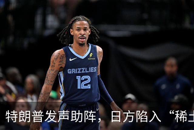 特朗普发声助阵，日方陷入“稀土纠纷”的迷雾