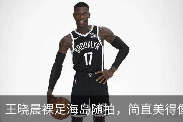 王晓晨裸足海岛随拍，简直美得像阳光下的诗篇！