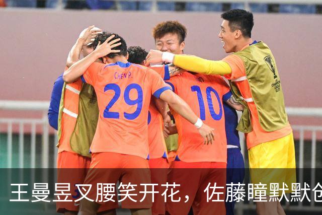 王曼昱叉腰笑开花，佐藤瞳默默创历史！