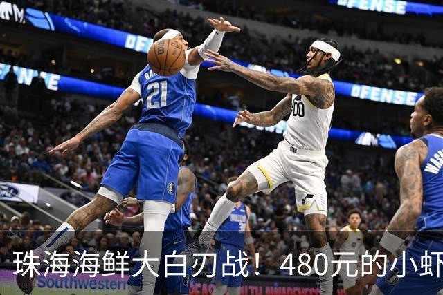 珠海海鲜大白刃战！480元的小虾真是让人心碎