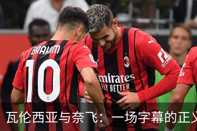 瓦伦西亚与奈飞：一场字幕的正义之战！