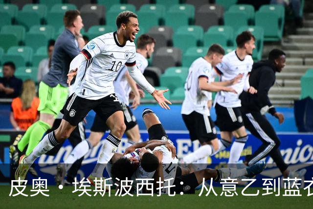 皮奥·埃斯波西托：从意乙到蓝衣军团的骄傲旅程