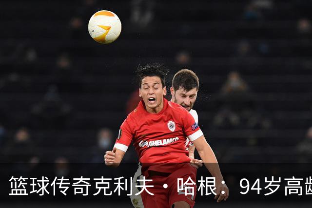 篮球传奇克利夫·哈根：94岁高龄仍在赛场闪耀
