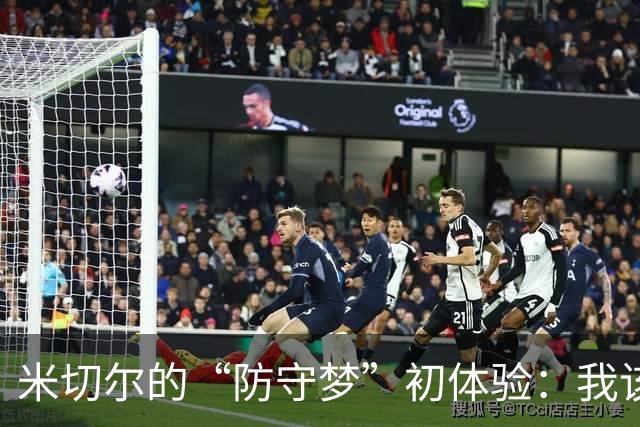 米切尔的“防守梦”初体验：我该如何阻止卡森·华莱士？