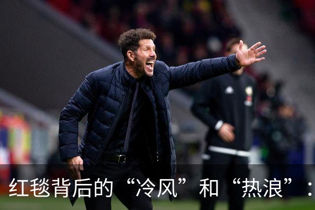 红毯背后的“冷风”和“热浪”：明星们的奇葩遭遇