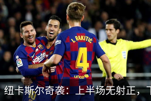 纽卡斯尔奇袭：上半场无射正，下半场11分钟连轰两球！