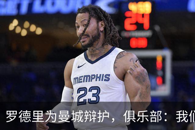 罗德里为曼城辩护，俱乐部：我们可没干坏事！