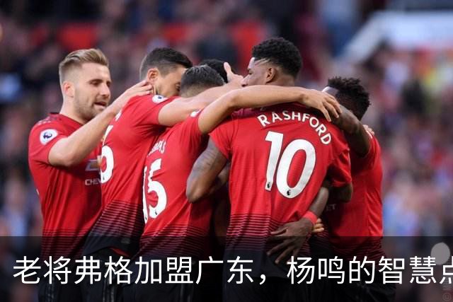 老将弗格加盟广东，杨鸣的智慧点评让人会心一笑