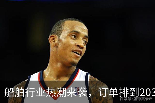 船舶行业热潮来袭，订单排到2031年，太疯狂了！