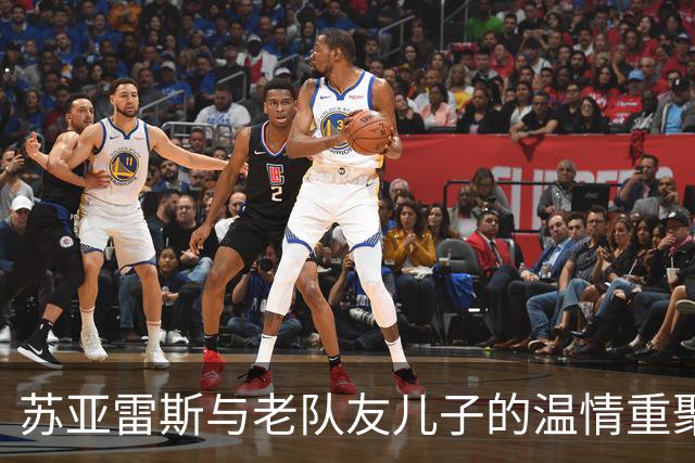 苏亚雷斯与老队友儿子的温情重聚：从球场到家庭的岁月印记