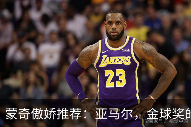 蒙奇傲娇推荐：亚马尔，金球奖的“西班牙之光”？