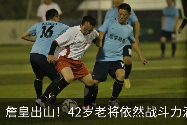 詹皇出山！42岁老将依然战斗力满满，助力费城称霸