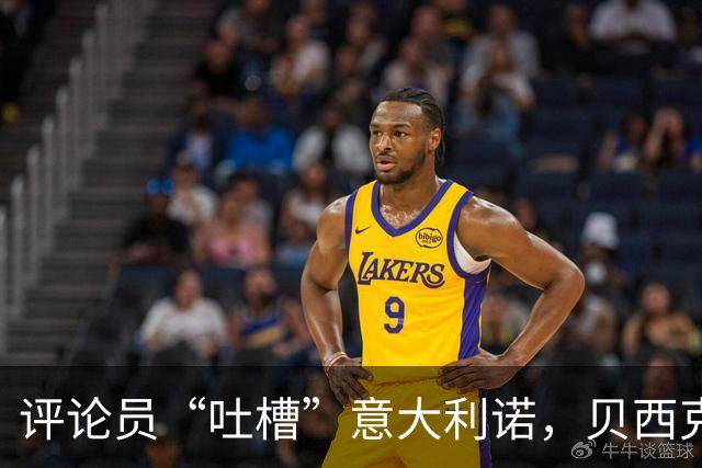 评论员“吐槽”意大利诺，贝西克塔斯不干了！