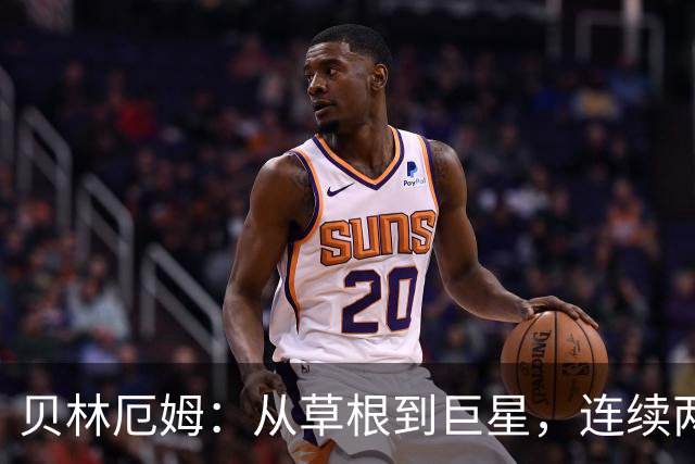 贝林厄姆：从草根到巨星，连续两年英格兰的“最佳搭档