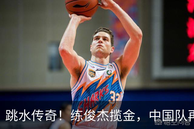 跳水传奇！练俊杰揽金，中国队再次书写辉煌篇章