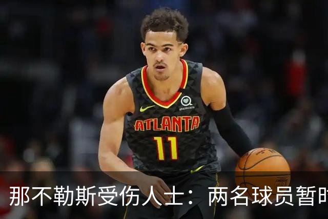 那不勒斯受伤人士：两名球员暂时躺枪，比赛变成了一场急救秀！