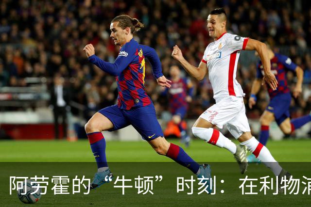 阿劳霍的“牛顿”时刻：在利物浦的崛起