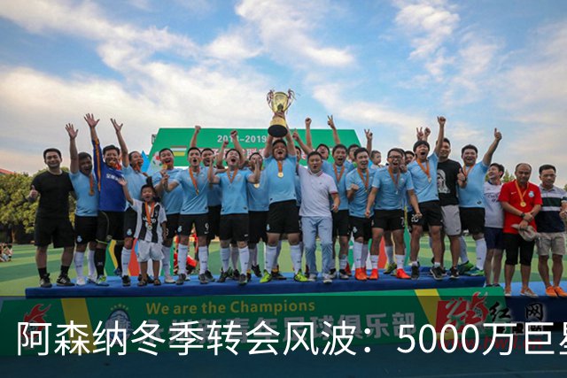 阿森纳冬季转会风波：5000万巨星降临，埃泽要小心了！