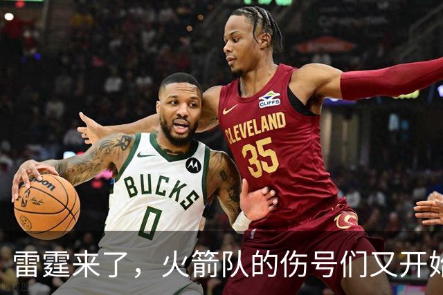 雷霆来了，火箭队的伤号们又开始打盹了！