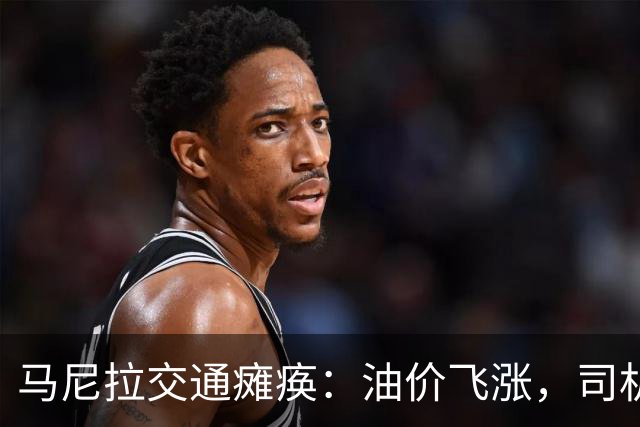 马尼拉交通瘫痪：油价飞涨，司机们的“罢工派对