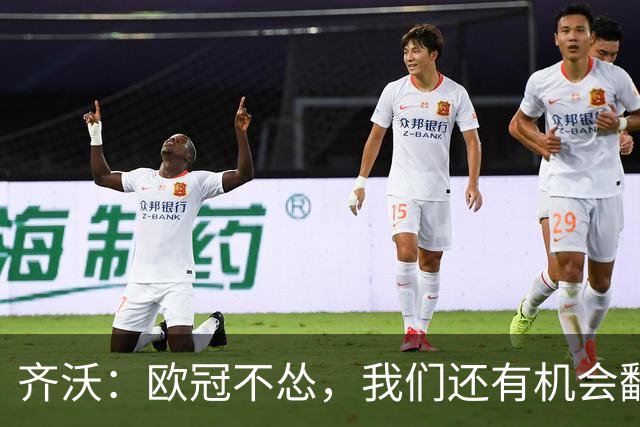 齐沃：欧冠不怂，我们还有机会翻盘！