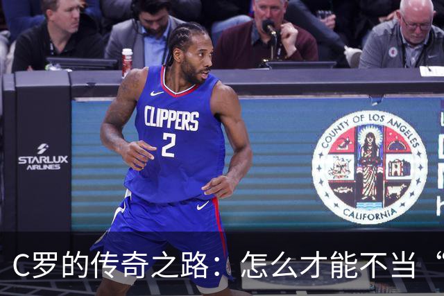 C罗的传奇之路：怎么才能不当“替补老爷